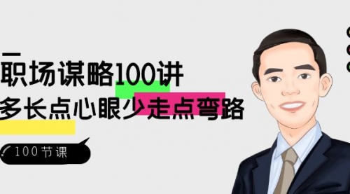 【副业8685期】职场-谋略100讲：多长点心眼少走点弯路（100节视频课）-云起副业网
