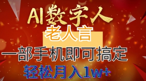 【副业8692期】AI数字老人言，7个作品涨粉6万，一部手机即可搞定，轻松月入1W+-云起副业网