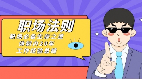 【副业8695期】《职场 法则》职场必备生存之道，体制内20年 工作经验总结（17节课）-云起副业网