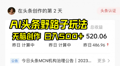 【副业8697期】AI头条野路子玩法，无脑创作，日入500+-云起副业网