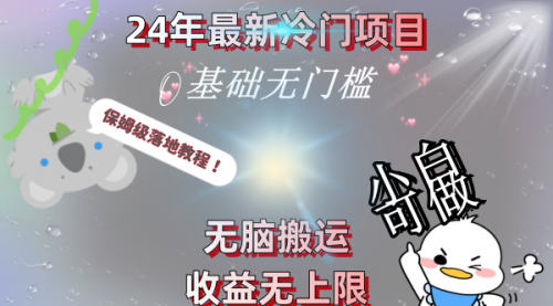 【副业8698期】24年最新冷门项目,无脑搬运,收益无上限,轻松日入500+,保姆级落地教程-云起副业网