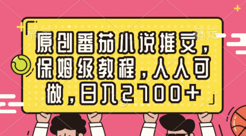 【副业8700期】原创番茄小说推文，保姆级教程，人人可做，日入2700+-云起副业网