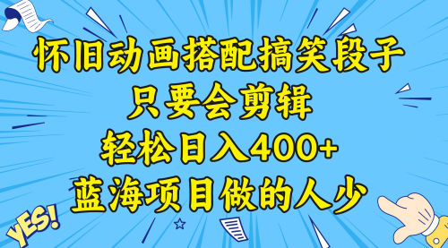 【副业8701期】视频号怀旧动画搭配搞笑段子，只要会剪辑轻松日入400+，教程+素材-云起副业网