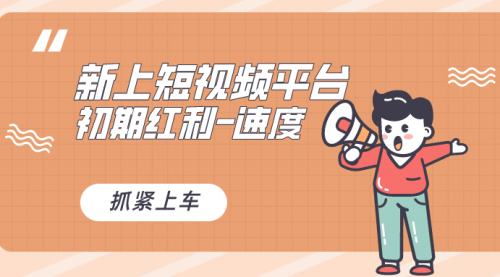 【副业8709期】又一个全新短视频平台,疑似巨头之作-云起副业网