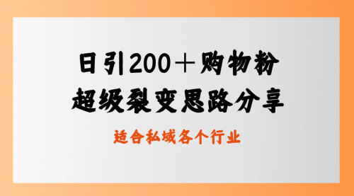 【副业8710期】日引200＋购物粉，超级裂变思路，私域卖货新玩法-云起副业网