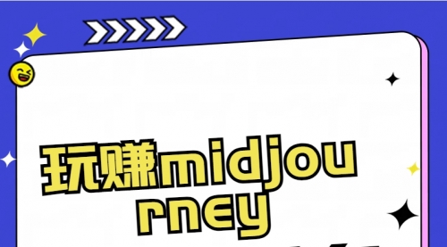 【副业8713期】玩赚midjourney-AI绘画从0到高手-云起副业网