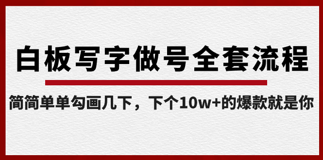【副业8715期】白板写字做号全套流程-完结，简简单单勾画几下，下个10w+的爆款就是你-云起副业网