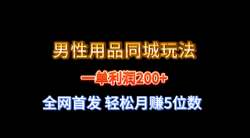 【副业8722期】一单利润200+ 男性用品同城玩法 轻松月赚5位数-云起副业网