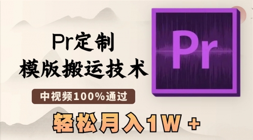 【副业8726期】最新Pr定制模版搬运技术，中视频100%通过-云起副业网