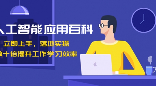 【副业8727期】人工智能-应用百科！立即上手，落地实操！-云起副业网