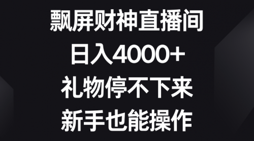 【副业8731期】飘屏财神直播间，日入4000+，礼物停不下来，新手也能操作-云起副业网