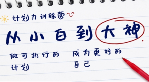 【副业8737期】计划力训练营-从小白到大神：做可执行 的计划，成为更好 的自己-云起副业网