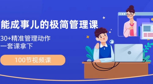 【副业8739期】能成事儿-极简管理课：100节视频课，30+精准管理动作，一套课拿下-云起副业网