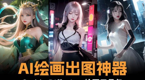 【副业8747期】火爆全网Ai绘画神器 Stable Diffusion AI绘画软件包+120G模型+教程-云起副业网