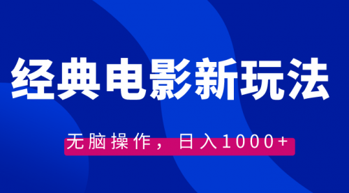 【副业8749期】经典电影情感文案新玩法，无脑操作，日入1000+（教程+素材）-云起副业网