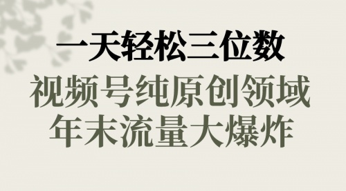 【副业8752期】一天轻松三位数，视频号纯原创领域，春节童子送祝福-云起副业网