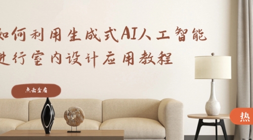 【副业8759期】如何利用生成式AI人工智能进行室内设计应用教程-云起副业网