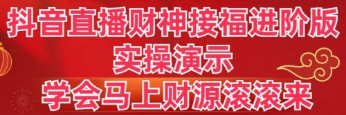 【副业8773期】抖音直播财神接福进阶版 实操演示 学会马上财源滚滚来-云起副业网