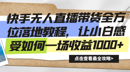 【副业8774期】快手无人直播带货全方位落地教程-云起副业网