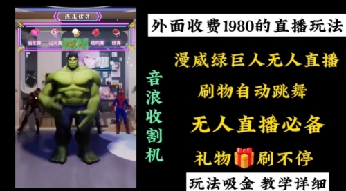 【副业8776期】外面收费1980的漫威无人直播项目，小白轻松上手撸音浪收割器-云起副业网