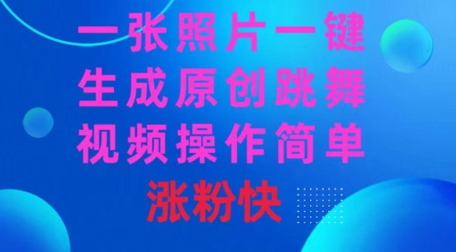 【副业8779期】一张照片，一键生成原创跳舞视频 操作简单涨粉快-云起副业网