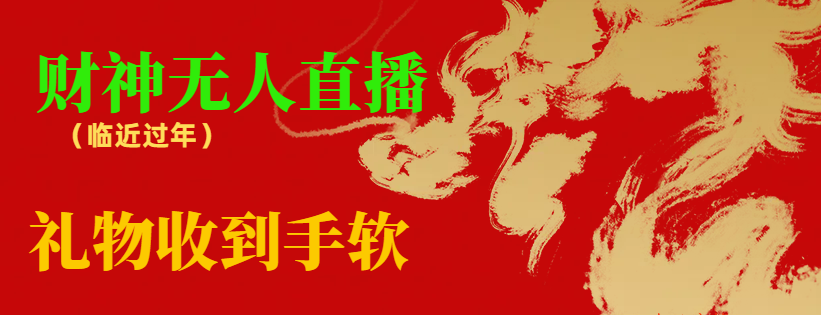 【副业8780期】临近年节，抖快等平台必火的项目，财神爷无人直播间，礼物收到手软-云起副业网
