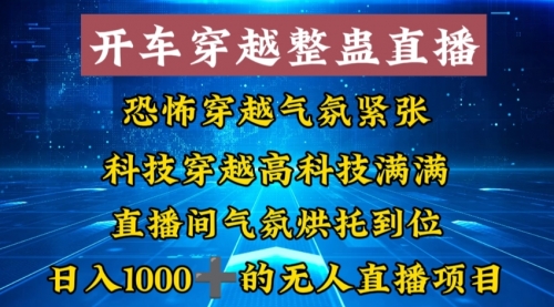 【副业8785期】外面收费998的开车穿越无人直播玩法简单好入手纯纯就是捡米-云起副业网