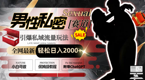 【副业8789期】全网最新男性私密赛道玩法,引爆私域流量,轻松日入2000+-云起副业网