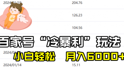 【副业8790期】百家最新“冷暴利”玩法，小白轻松月入6000+-云起副业网