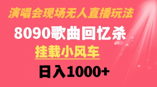 【副业8794期】演唱会现场无人直播8090年代歌曲回忆收割机 挂载小风车日入1000+-云起副业网