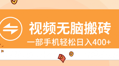 【副业8797期】视频无脑搬砖,一部手机轻松日入400+-云起副业网