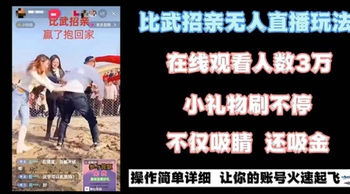 【副业8799期】最近很火的无人直播“比武招亲”的一个玩法项目简单-云起副业网