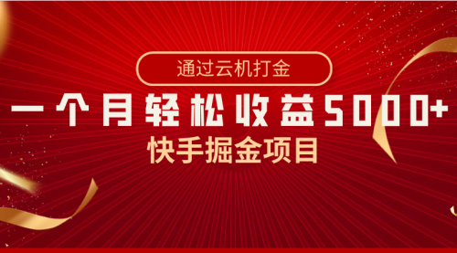 【副业8802期】快手掘金项目，全网独家技术，一台手机，一个月收益5000+，简单暴利-云起副业网