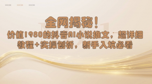 【副业8804期】抖音AI小说推文，超详细教程+实操刨析，新手入坑必看-云起副业网