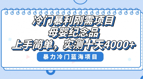 【副业8810期】冷门暴利刚需项目，母婴纪念品赛道，实测十天搞了4000+-云起副业网