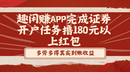 【副业8811期】趣闲赚APP完成证券开户任务撸180元以上红包-云起副业网