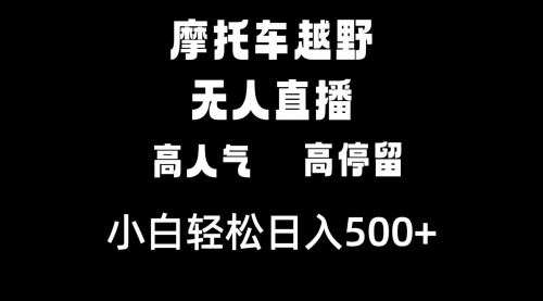 【副业8823期】摩托车越野无人直播,高人气高停留,下白轻松日入500+-云起副业网