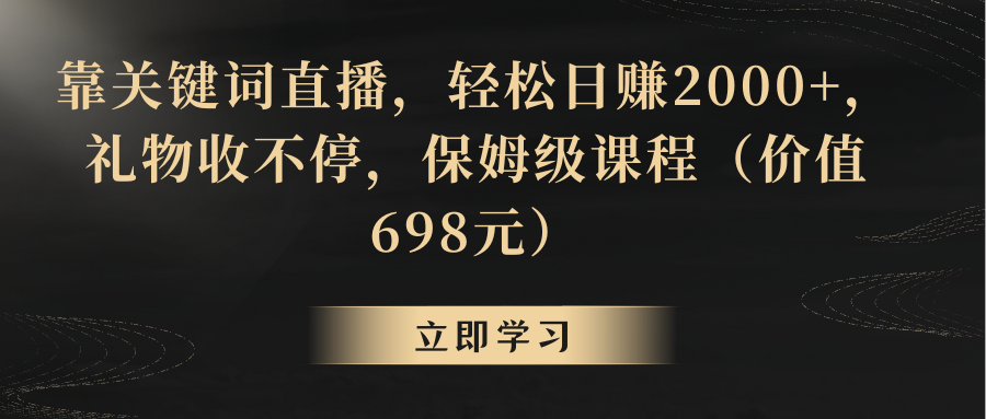 【副业8825期】靠关键词直播，轻松日赚2000+，礼物收不停-云起副业网