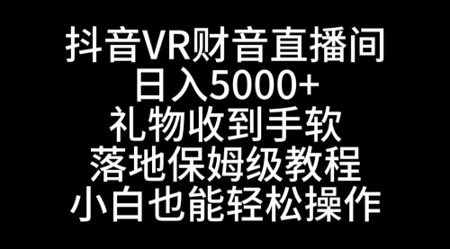 【副业8829期】抖音VR财神直播间，日入5000+，礼物收到手软-云起副业网