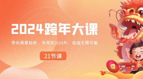 【副业8830期】2024 跨年大课,带你洞察趋势,布局好2024年,创造无限可能-云起副业网