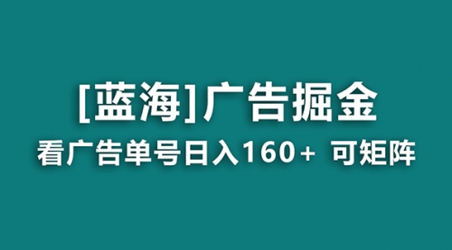 【副业8838期】广告掘金日赚160+（附养机教程） 长期稳定，收益秒到-云起副业网
