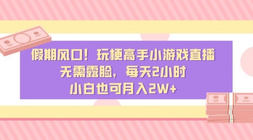 【副业8840期】假期风口！玩梗高手小游戏直播，无需露脸，每天2小时-云起副业网