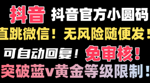 【副业8842期】抖音二维码直跳微信技术!站内随便发不违规!-云起副业网