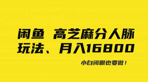 【副业8850期】闲鱼高芝麻分人脉玩法、0投入、0门槛,每一小时,月入过万!-云起副业网