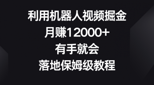 【副业8851期】利用机器人视频掘金,月赚12000+,有手就会,落地保姆级教程-云起副业网