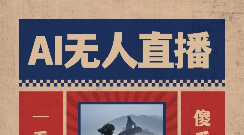 【副业8854期】AI无人直播一看就会，日入1000+无需真人出镜-云起副业网