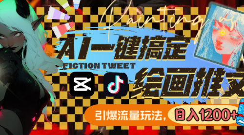 【副业8857期】用AI一键搞定绘画推文,引爆流量,轻松日入1200+-云起副业网