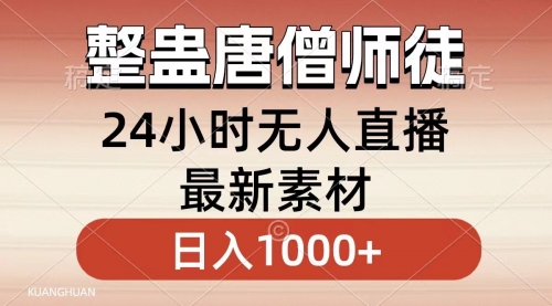 【副业8859期】整蛊唐僧师徒四人，无人直播最新素材，小白也能一学就会，轻松日入1000+-云起副业网