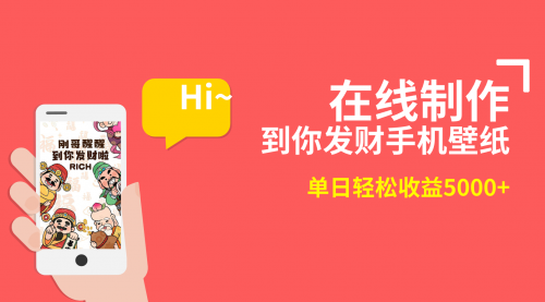 【副业8860期】2月新风口项目,有手就能做,在线制作到你发财手机壁纸-云起副业网