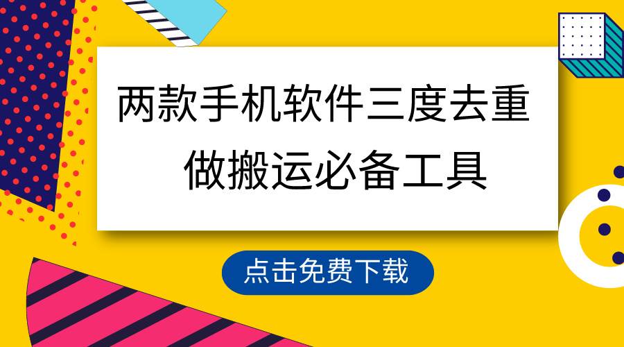用这两款手机软件三重去重，100%过原创，搬运必备工具，一键处理不违规…-云起副业网